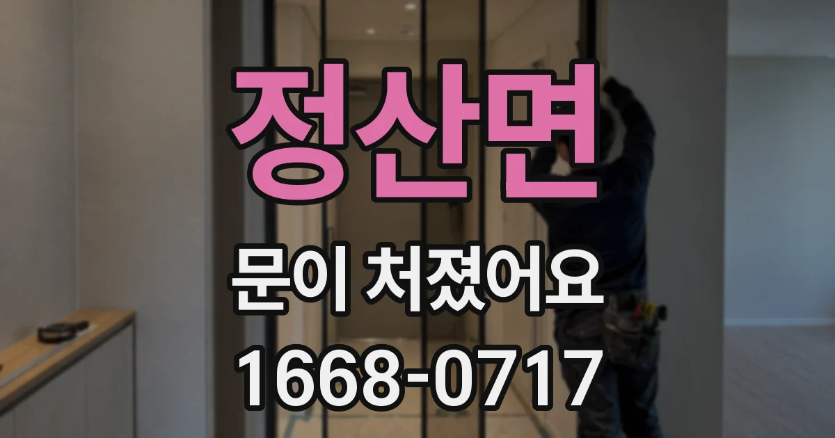 정산면 문이 처졌어요