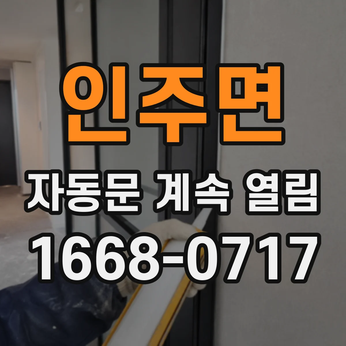 인주면 자동문 계속 열림