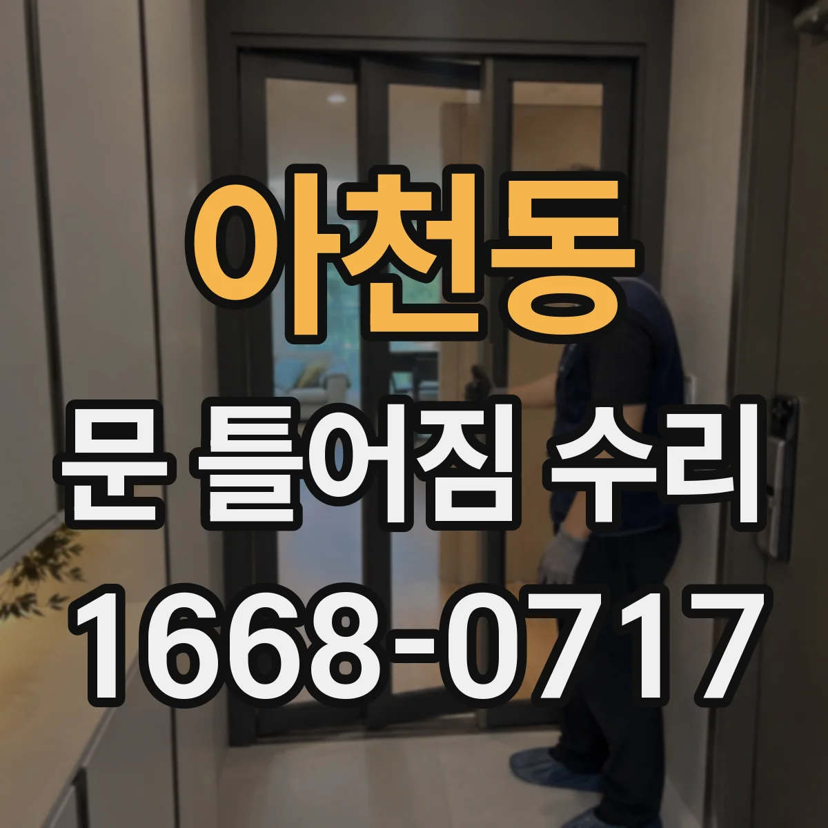 아천동 문 틀어짐 수리