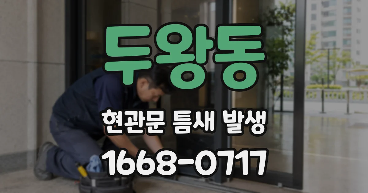 두왕동 현관문 틈새 발생