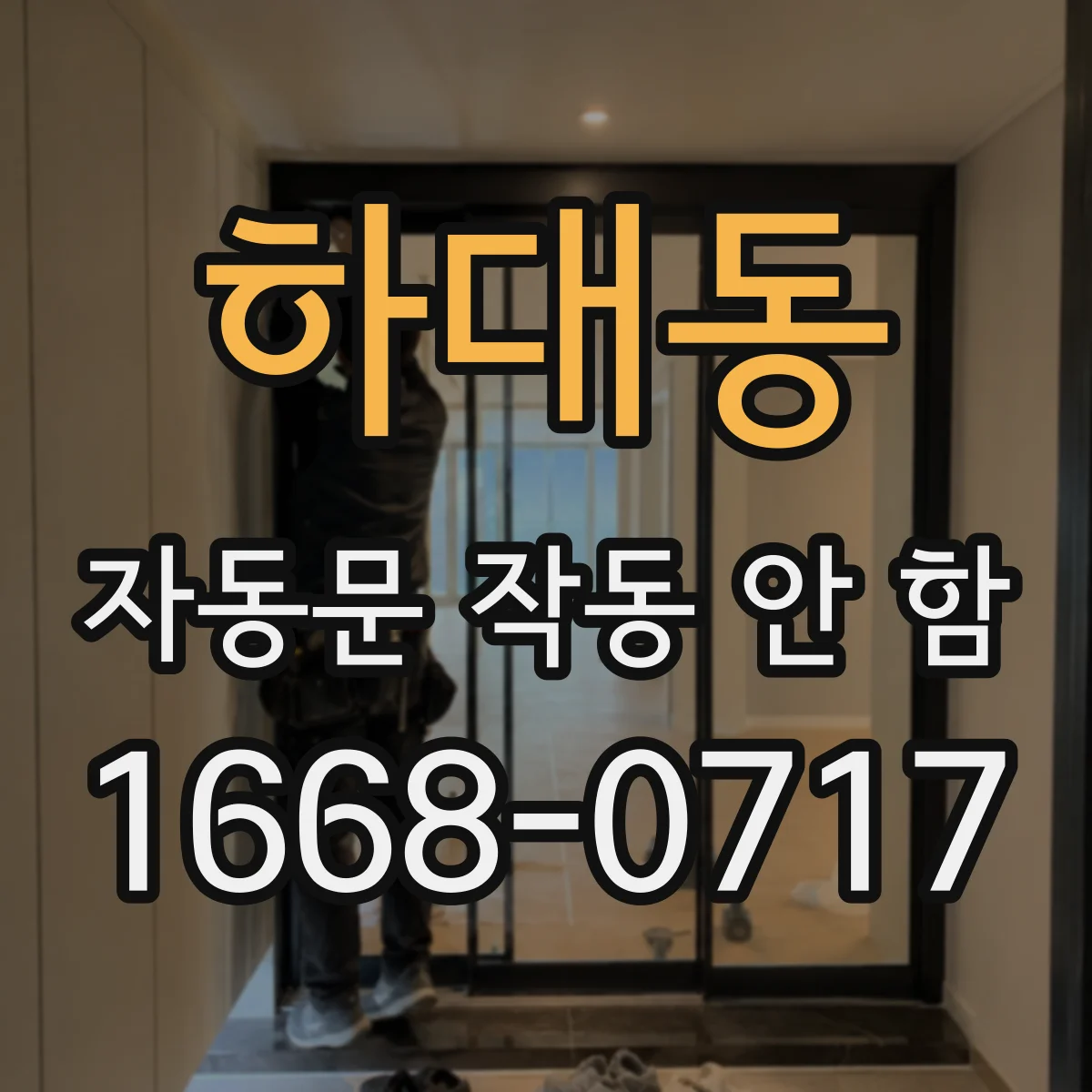 하대동 자동문 작동 안 함