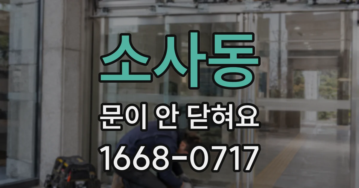 소사동 문이 안 닫혀요