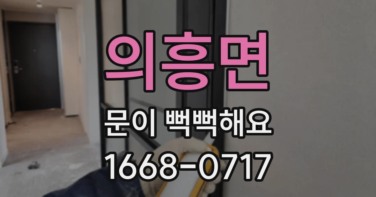 의흥면 문이 뻑뻑해요