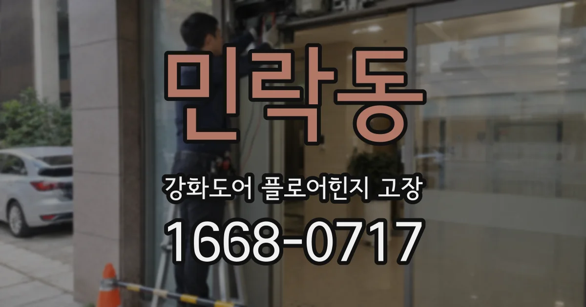 민락동 강화도어 플로어힌지 고장