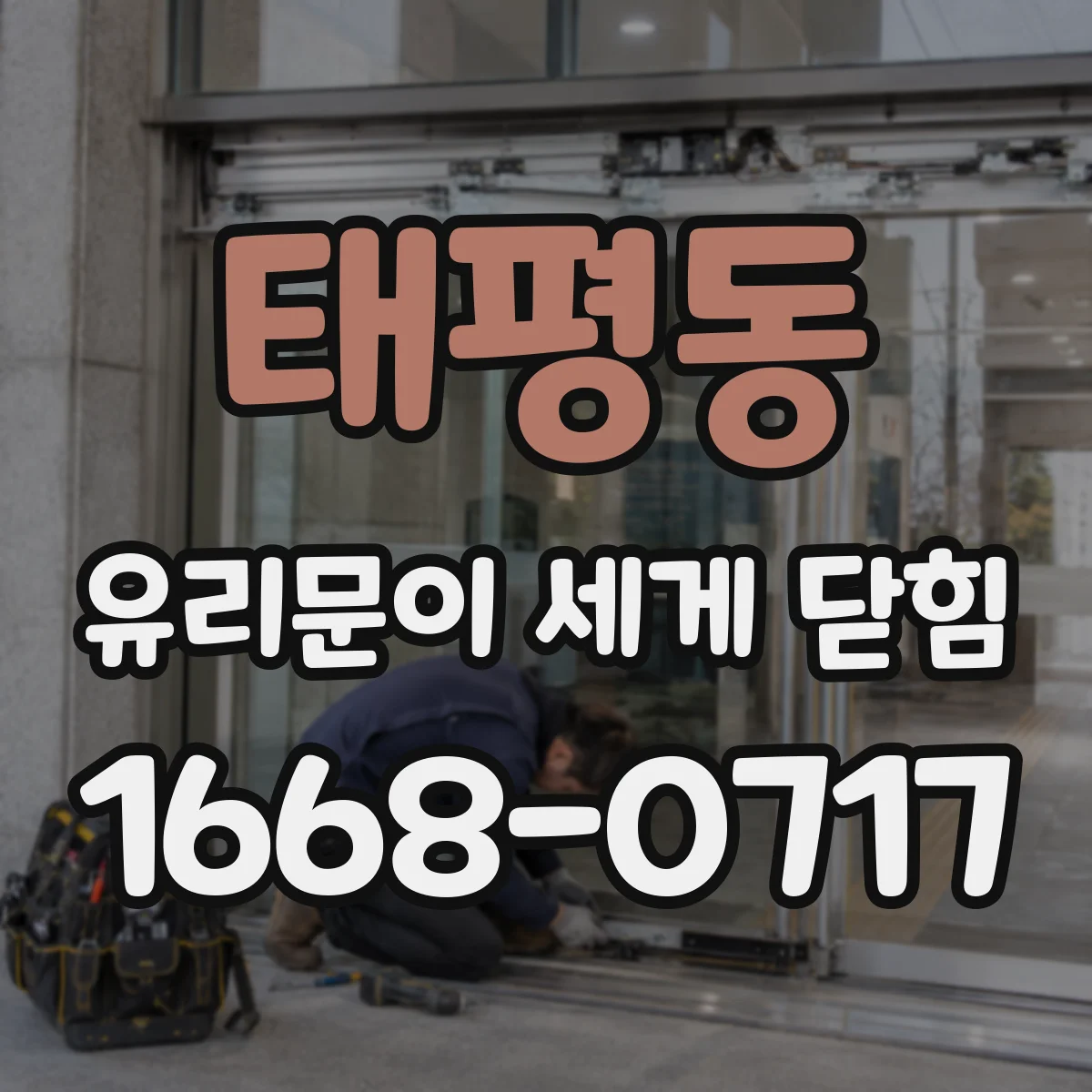 태평동 유리문이 세게 닫힘