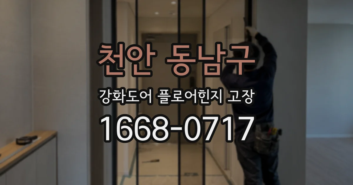 천안 동남구 강화도어 플로어힌지 고장