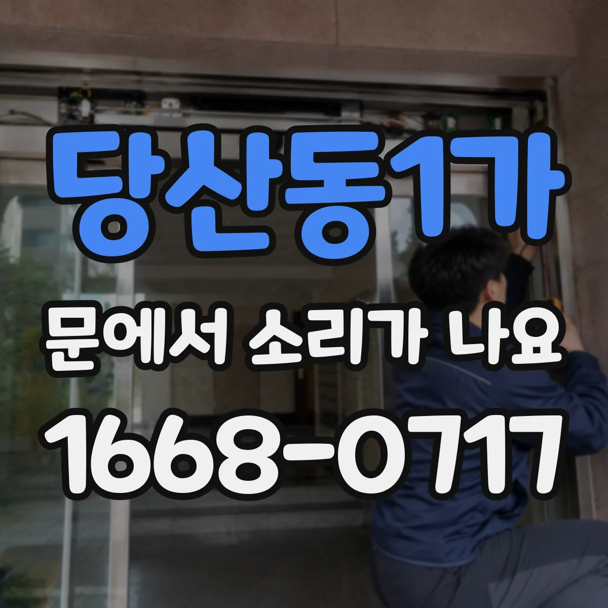 당산동1가 문에서 소리가 나요