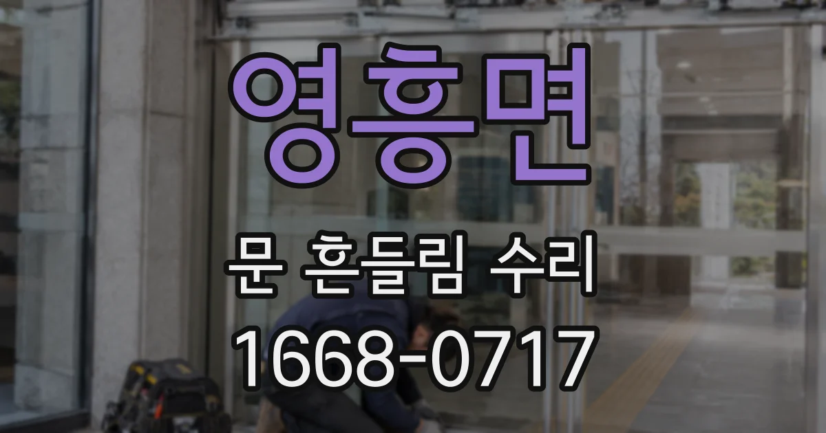 영흥면 문 흔들림 수리