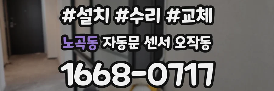 노곡동 자동문 센서 오작동