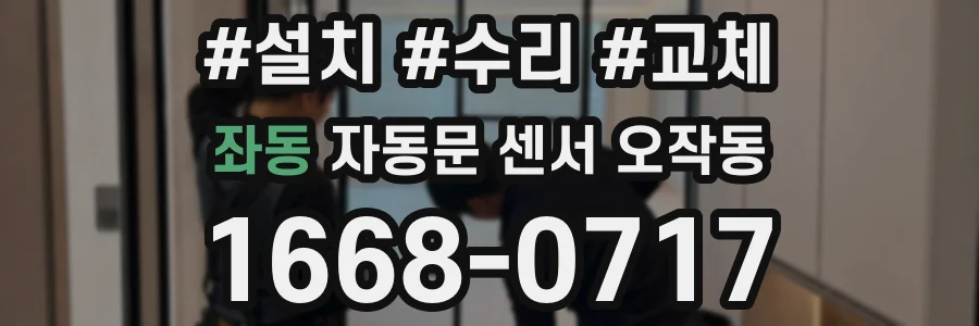 좌동 자동문 센서 오작동