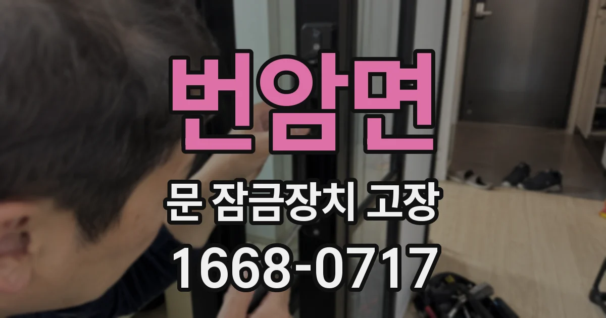 번암면 문 잠금장치 고장