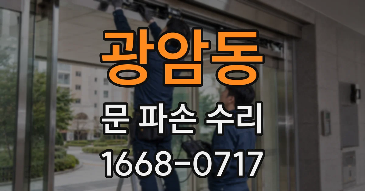 광암동 문 파손 수리