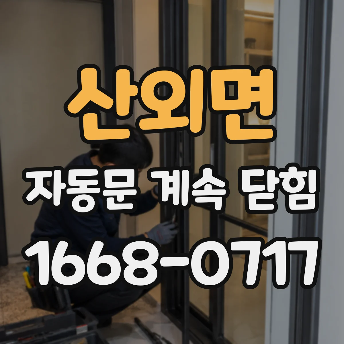 산외면 자동문 계속 닫힘
