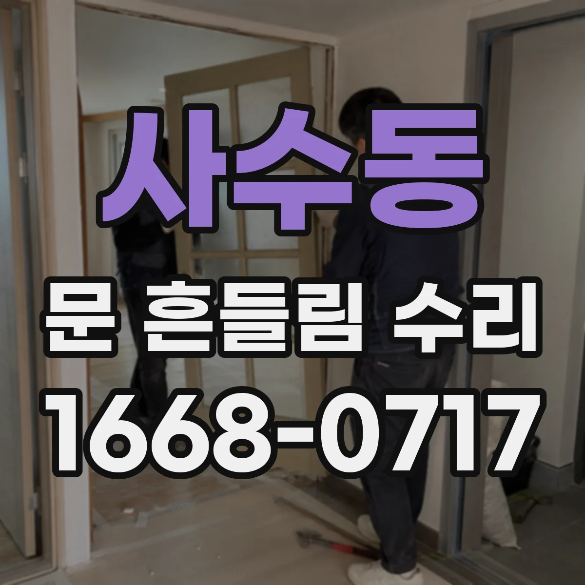 사수동 문 흔들림 수리