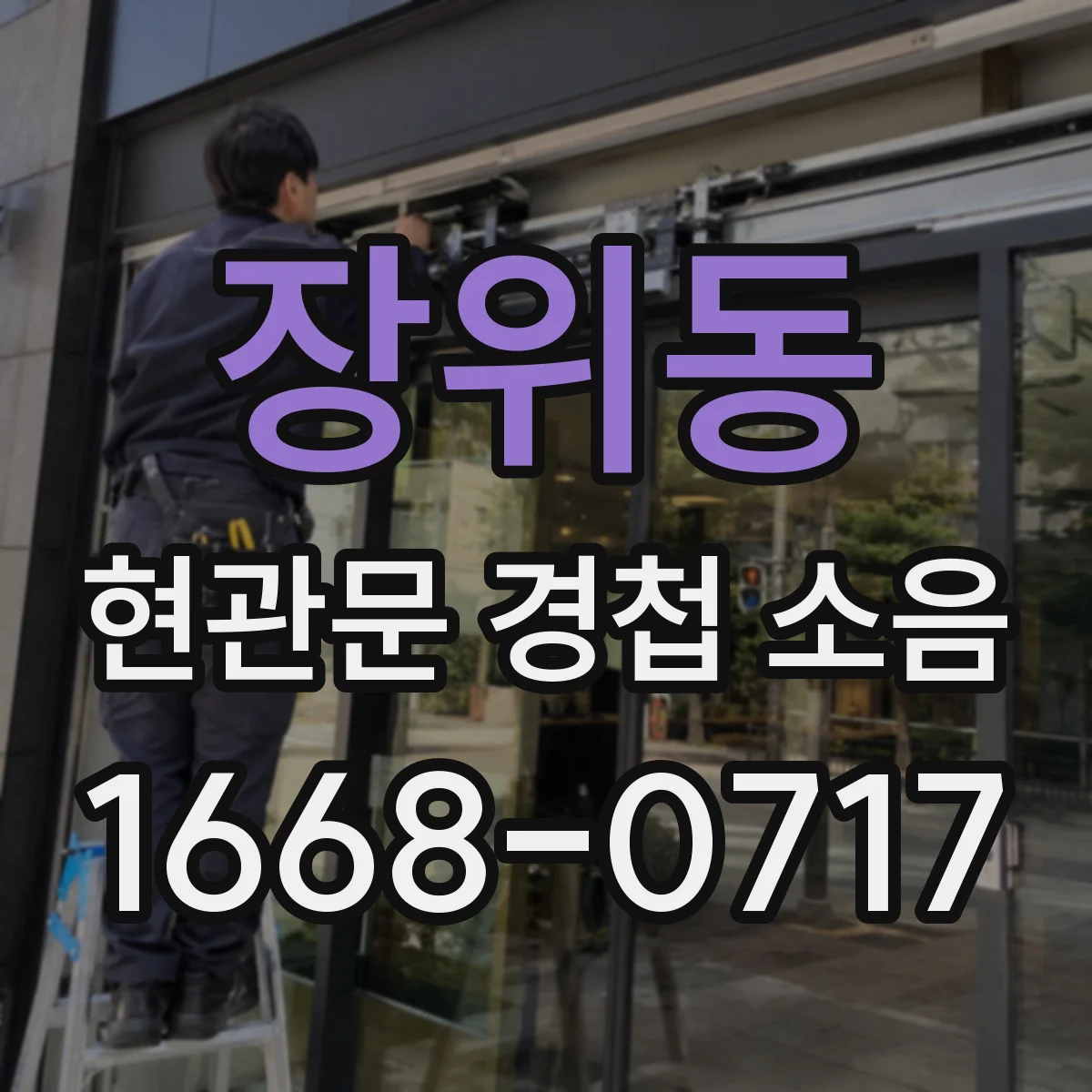 장위동 현관문 경첩 소음