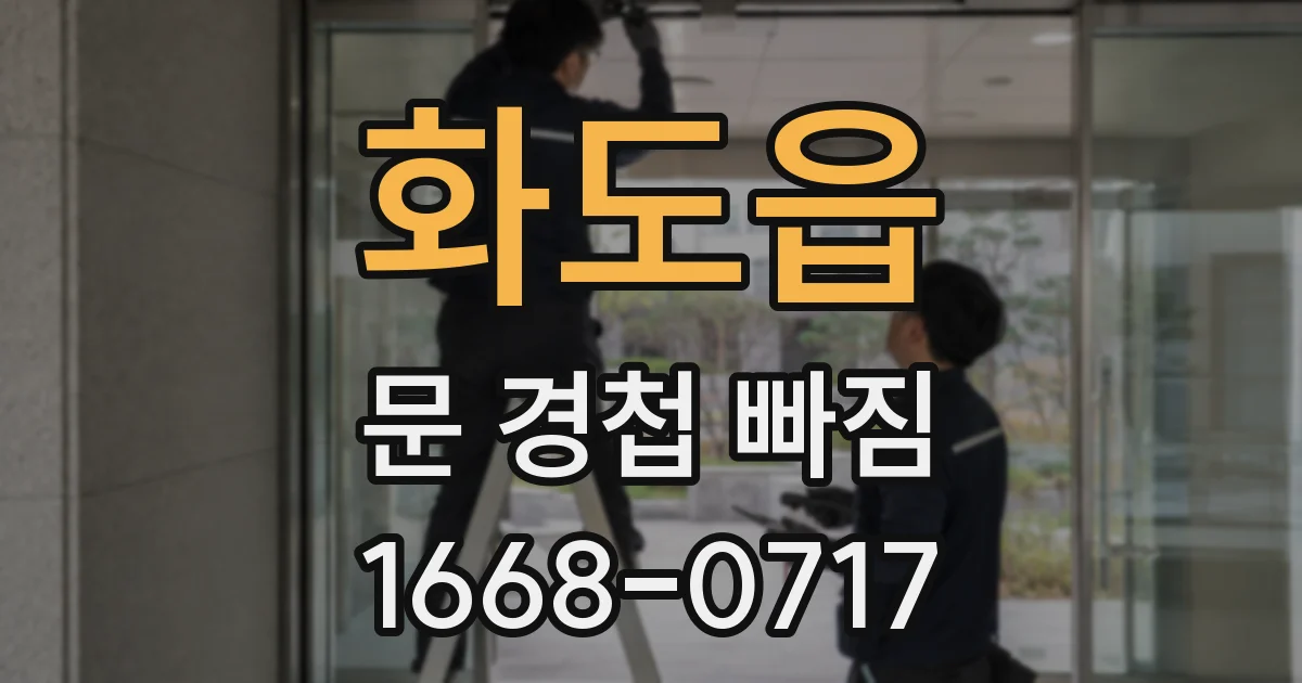화도읍 문 경첩 빠짐