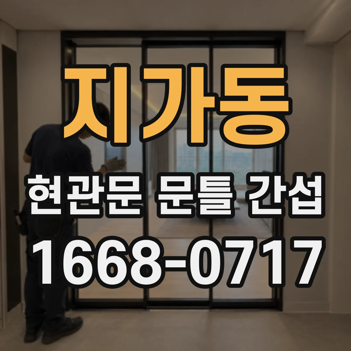 지가동 현관문 문틀 간섭