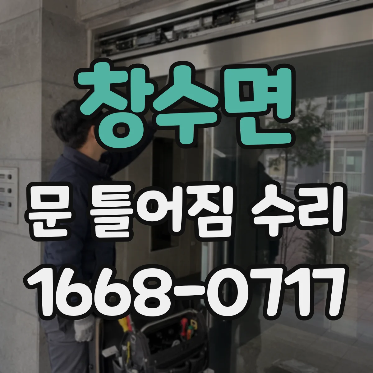 창수면 문 틀어짐 수리