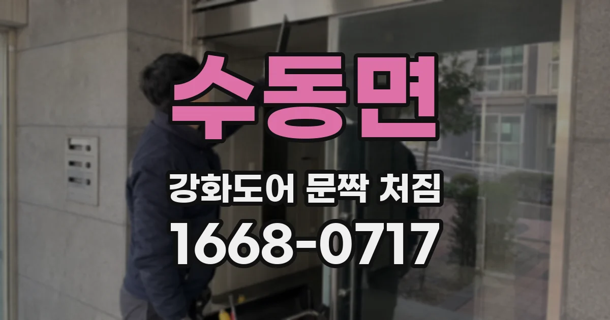수동면 강화도어 문짝 처짐
