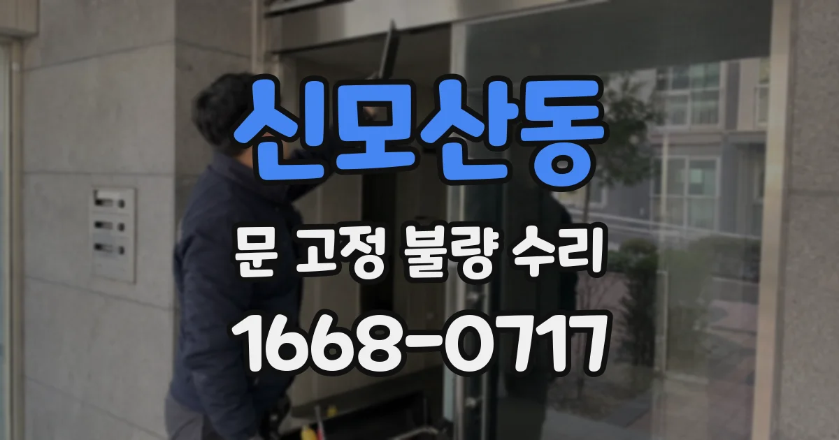 신모산동 문 고정 불량 수리