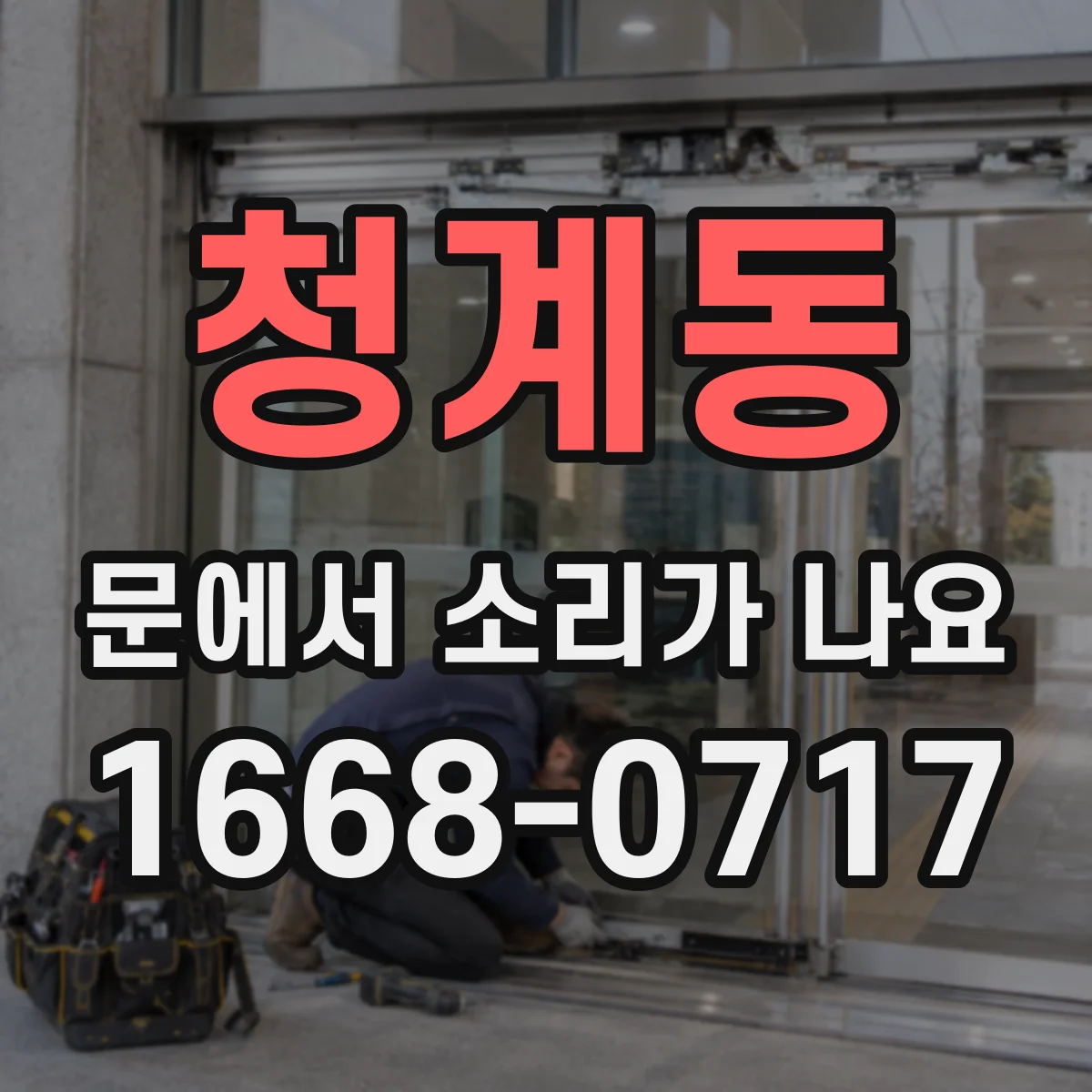 청계동 문에서 소리가 나요