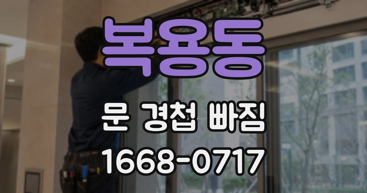 복용동 문 경첩 빠짐