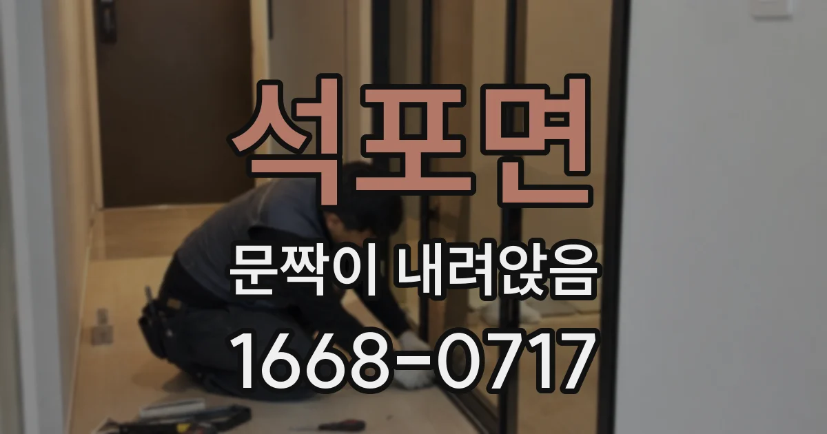 석포면 문짝이 내려앉음
