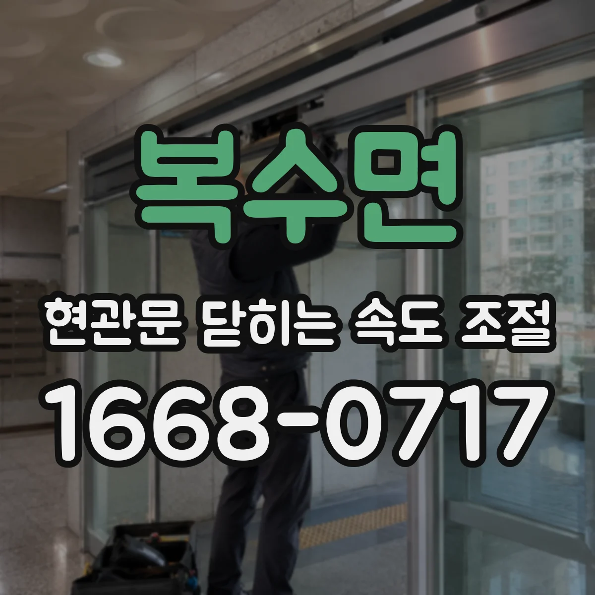복수면 현관문 닫히는 속도 조절