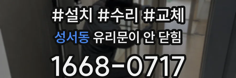 성서동 유리문이 안 닫힘
