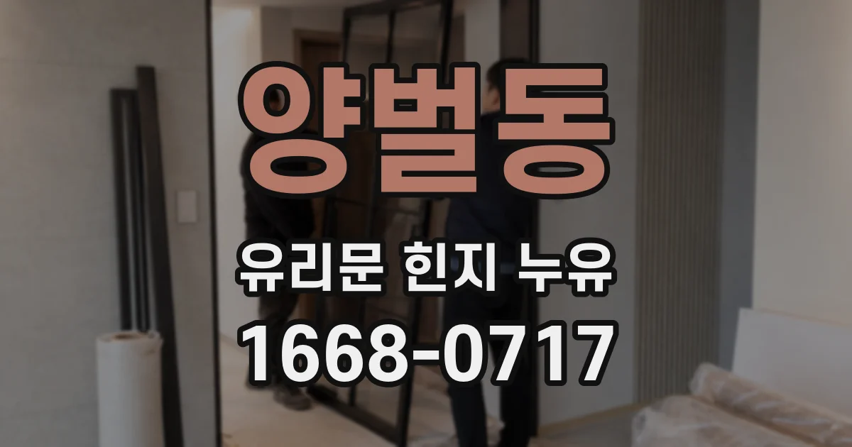 양벌동 유리문 힌지 누유