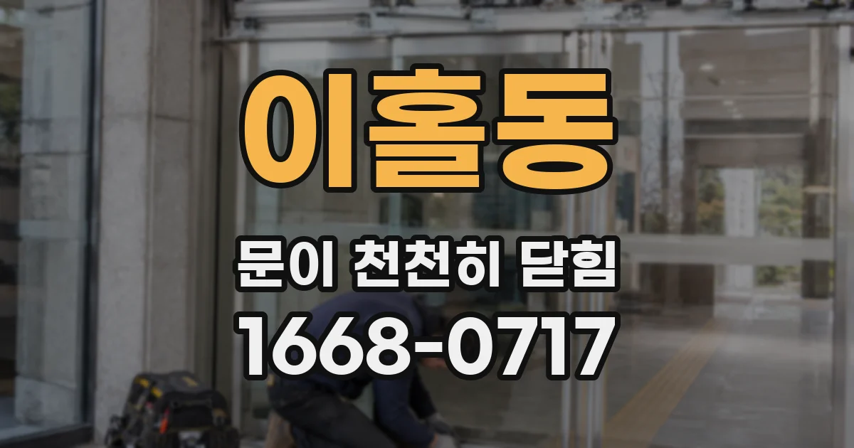 이홀동 문이 천천히 닫힘