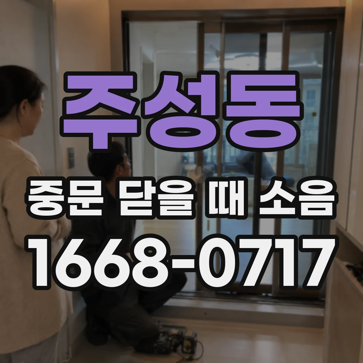 주성동 중문 닫을 때 소음