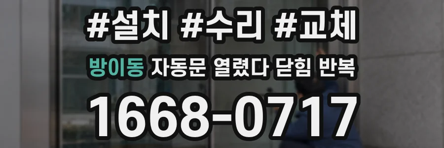 방이동 자동문 열렸다 닫힘 반복
