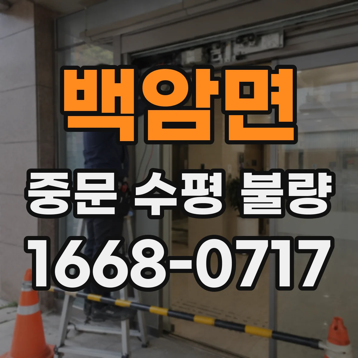 백암면 중문 수평 불량