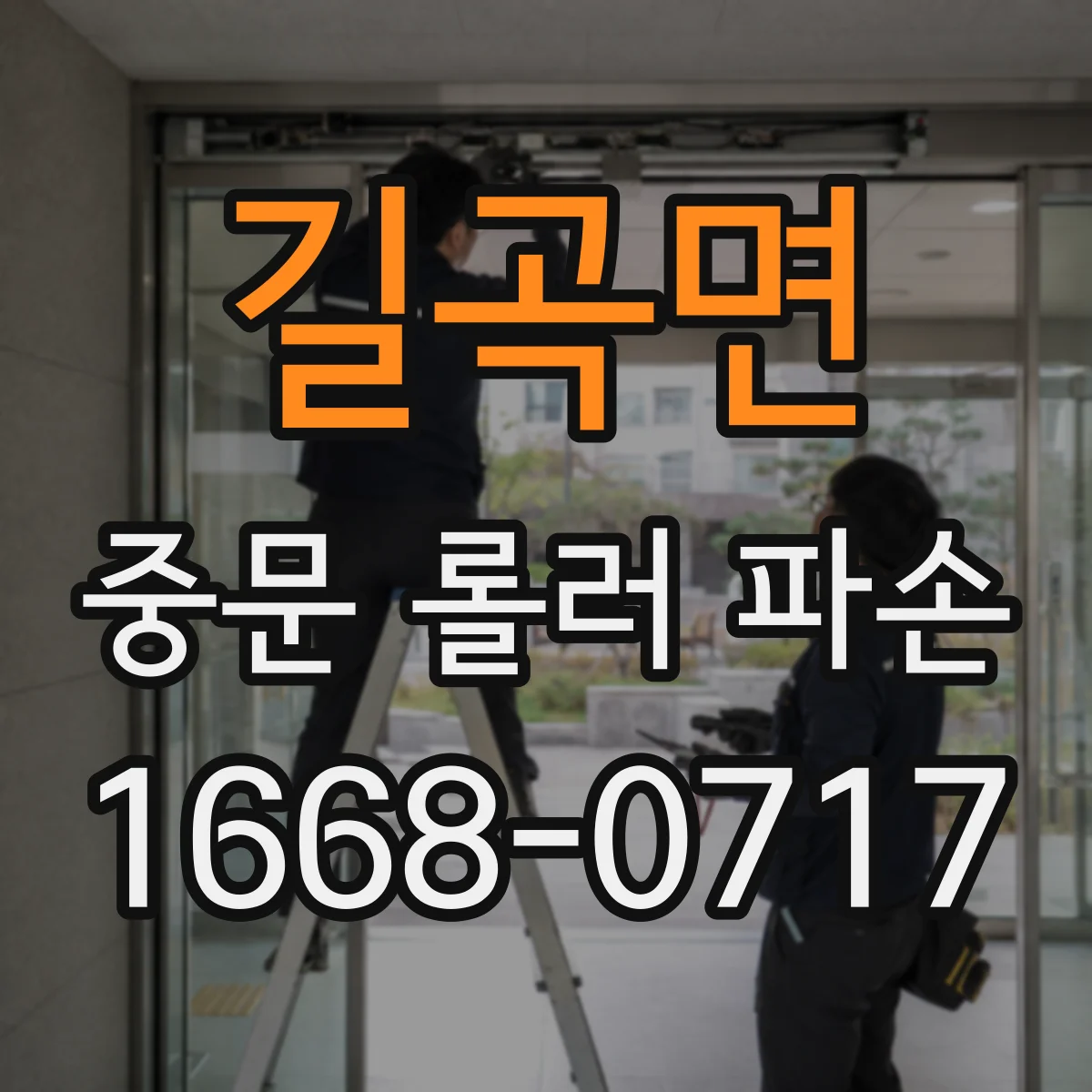길곡면 중문 롤러 파손