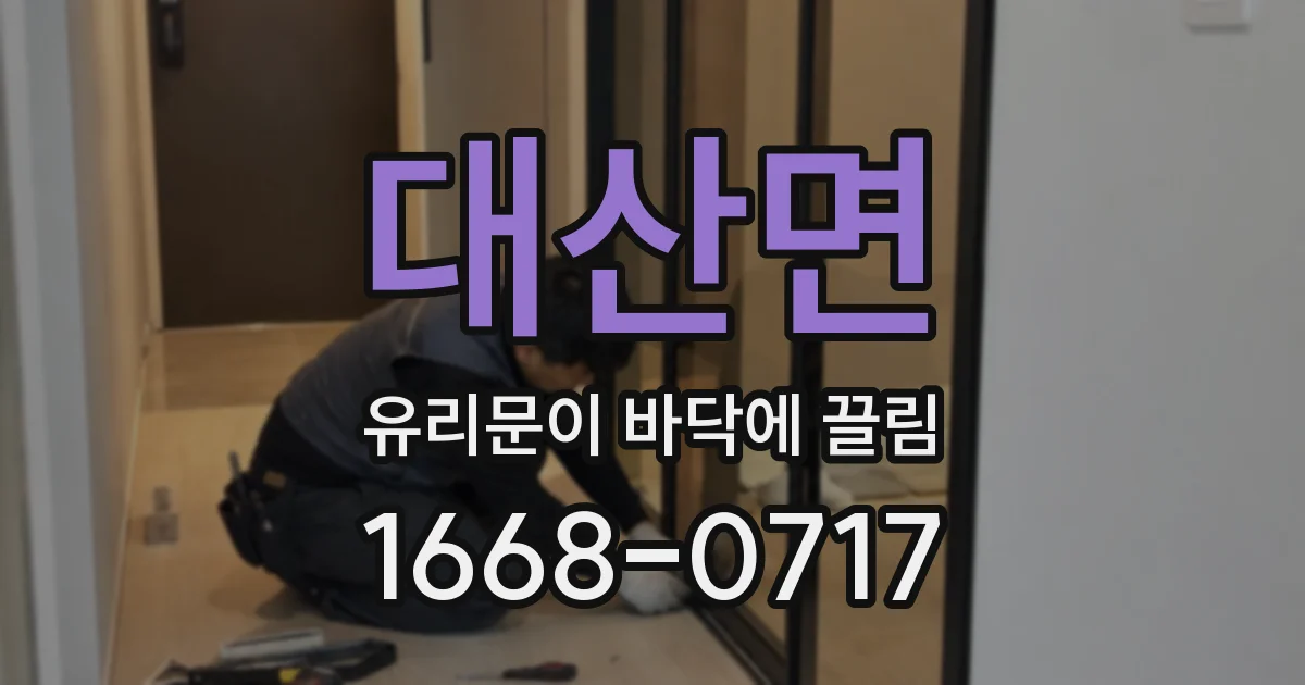 대산면 유리문이 바닥에 끌림