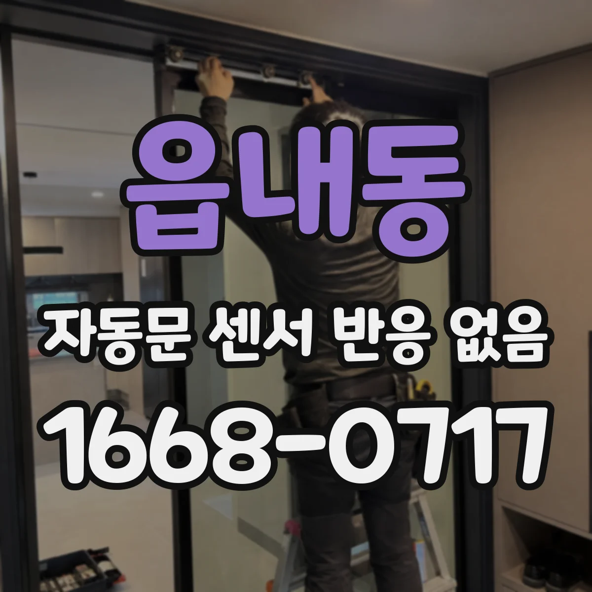 읍내동 자동문 센서 반응 없음