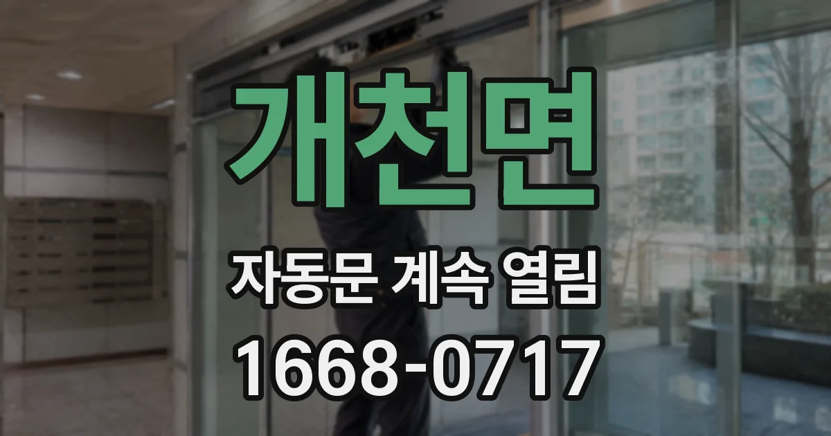 개천면 자동문 계속 열림