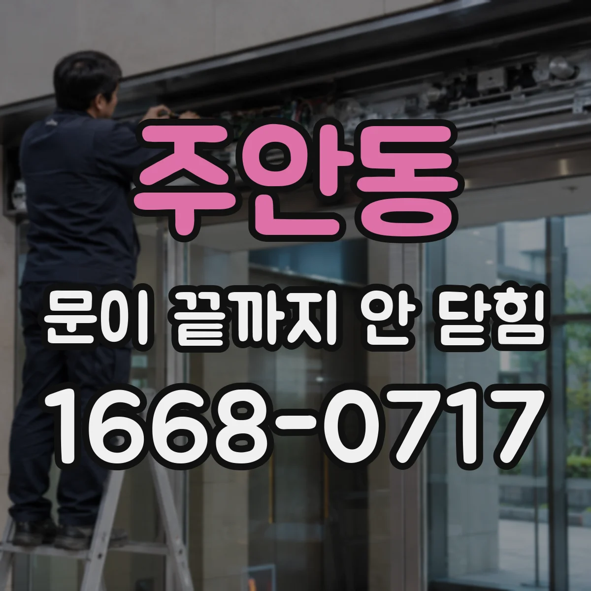 주안동 문이 끝까지 안 닫힘