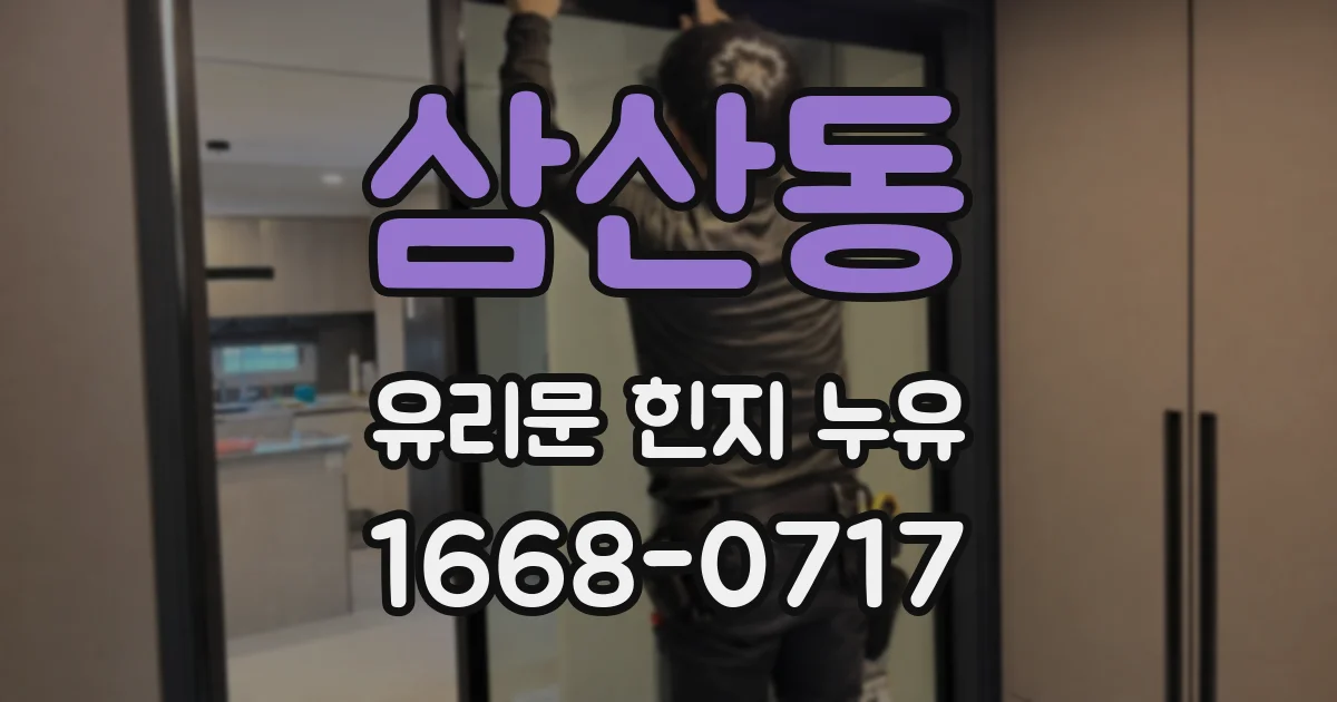 삼산동 유리문 힌지 누유