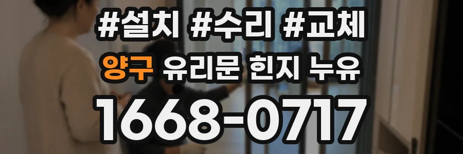 양구 유리문 힌지 누유