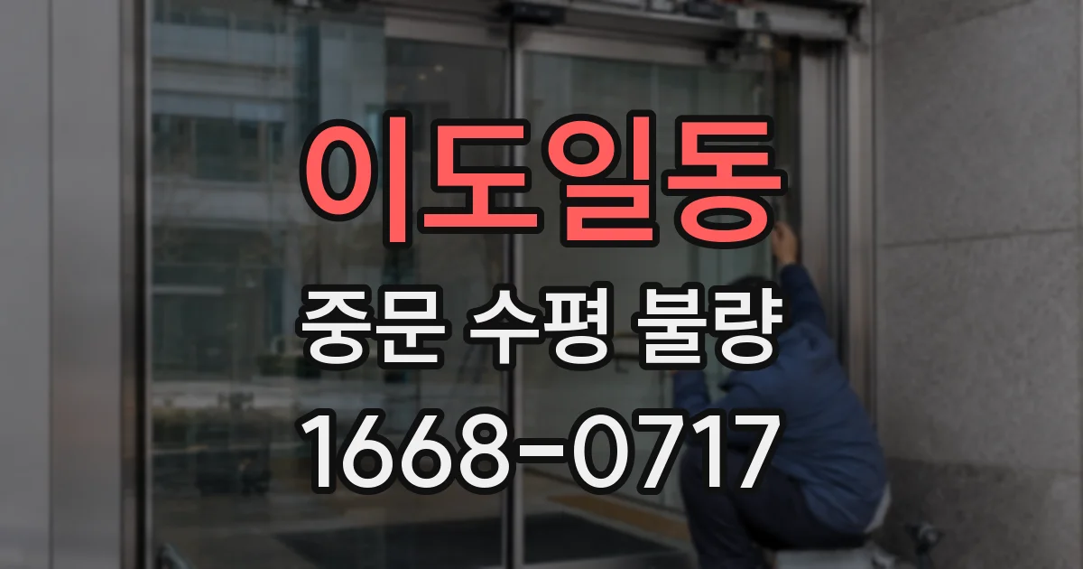 이도일동 중문 수평 불량
