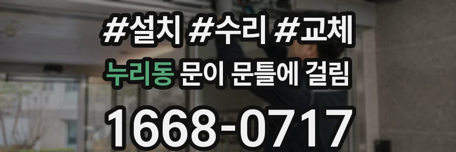 누리동 문이 문틀에 걸림