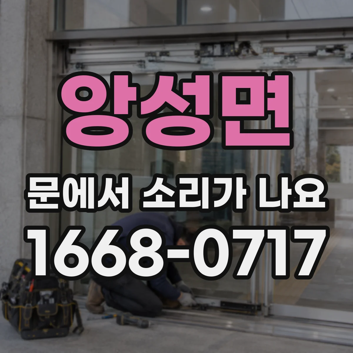 앙성면 문에서 소리가 나요