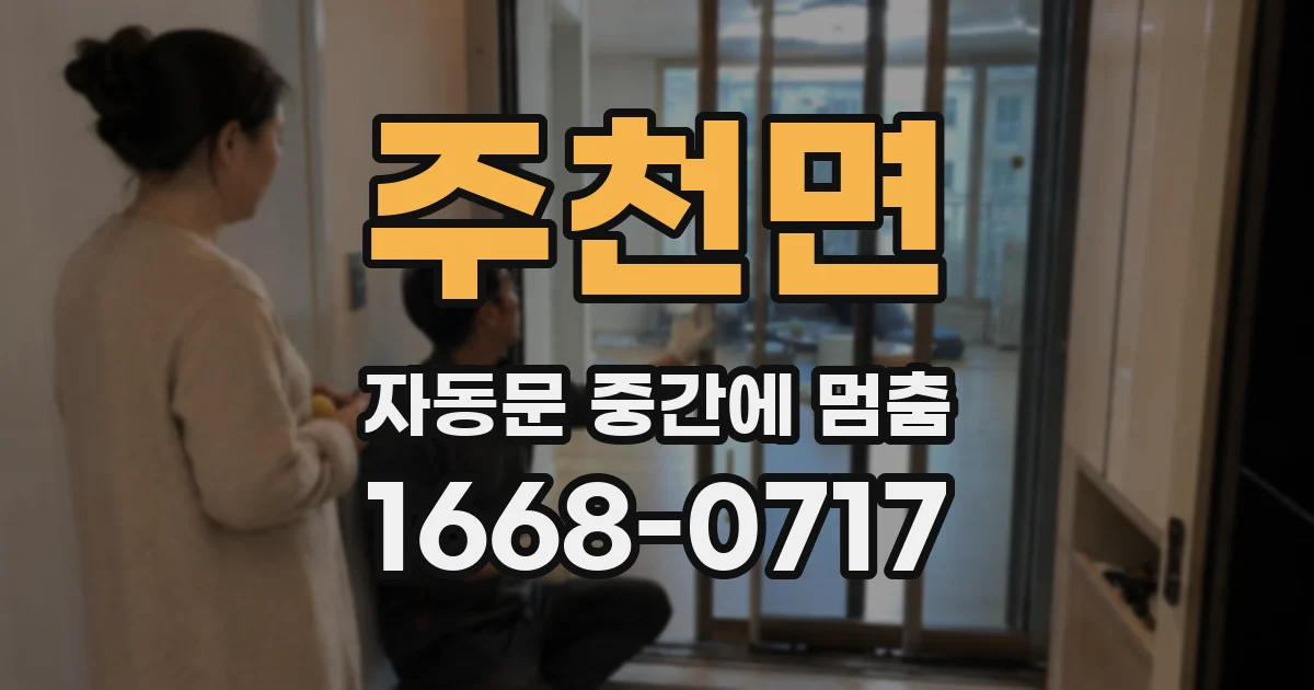 주천면 자동문 중간에 멈춤