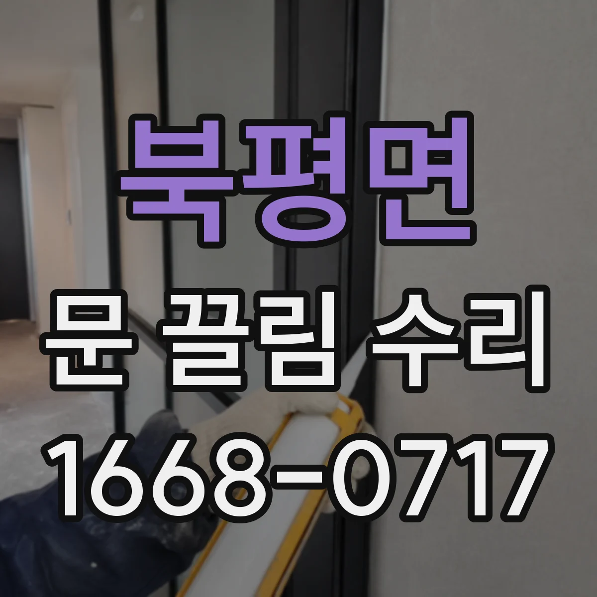 북평면 문 끌림 수리