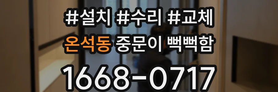 온석동 중문이 뻑뻑함