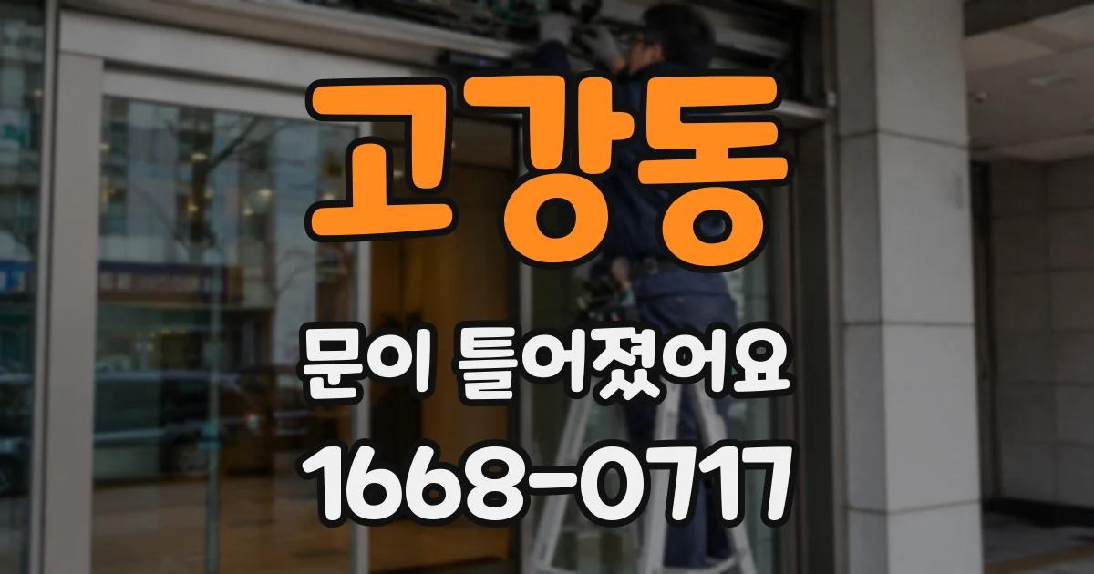 고강동 문이 틀어졌어요