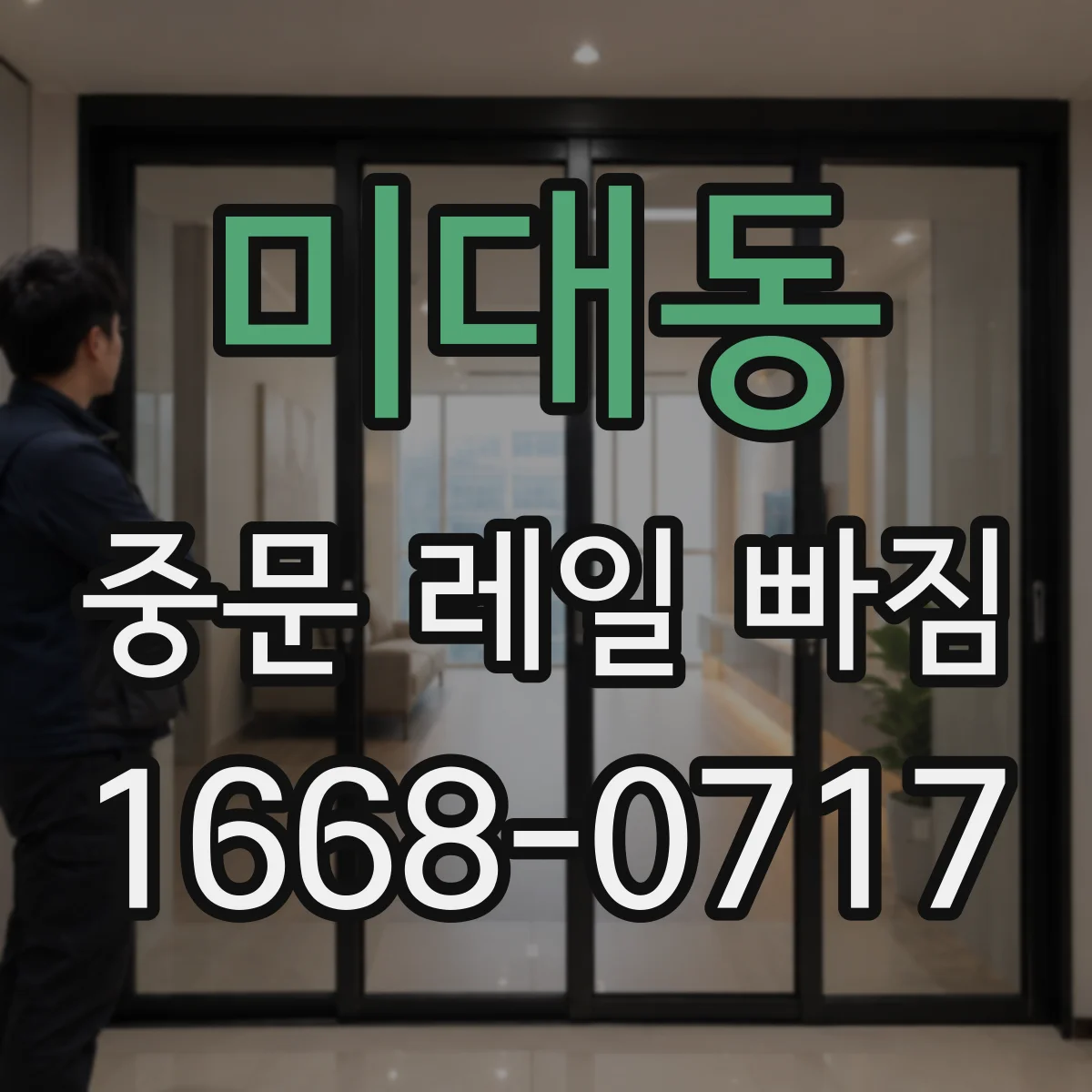 미대동 중문 레일 빠짐 설치 상태 때문에 틀어지는 레일 높이 바로잡기