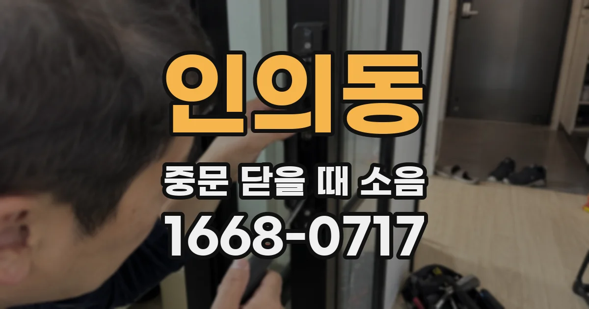 인의동 중문 닫을 때 소음